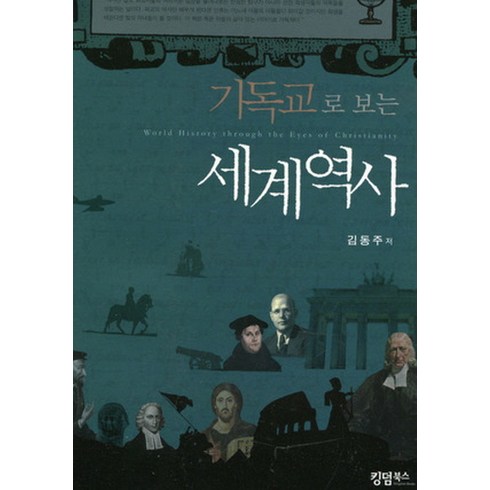 가장 많이 팔린 기독교로보는세계역사 베스트5