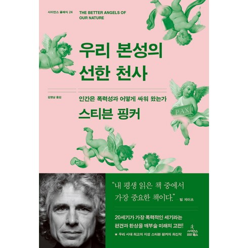 놓치면 후회할 우리본성의선한천사 추천상품